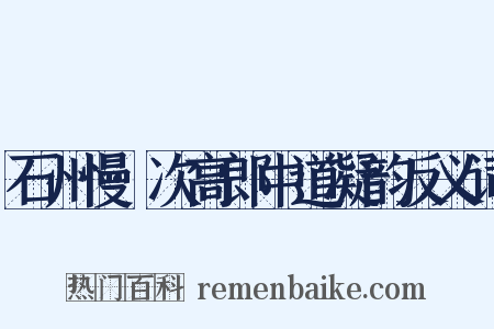 石州慢·次高郎中道凝韵反义词是什么意思的图片